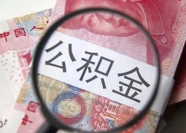 普洱徐州公积金为啥不能提取（普洱徐州住房公积金能提取吗）