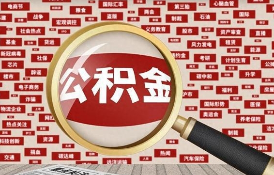 普洱苏州公积金封存后怎么提取（普洱苏州公积金封存怎么提取需要什么材料）